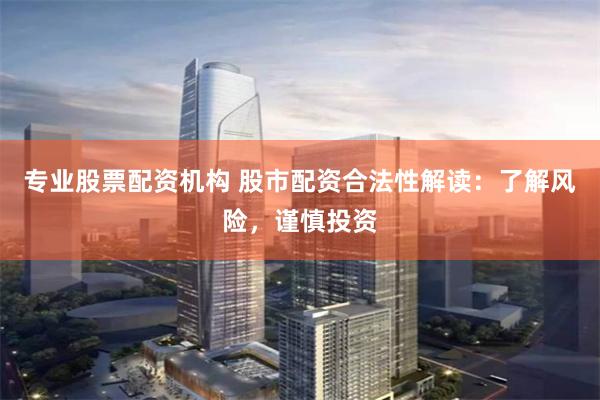 股票开户配资 配资炒股哪家强？一文带你了解配资平台