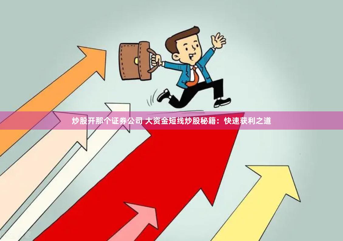 炒股开那个证券公司 大资金短线炒股秘籍：快速获利之道