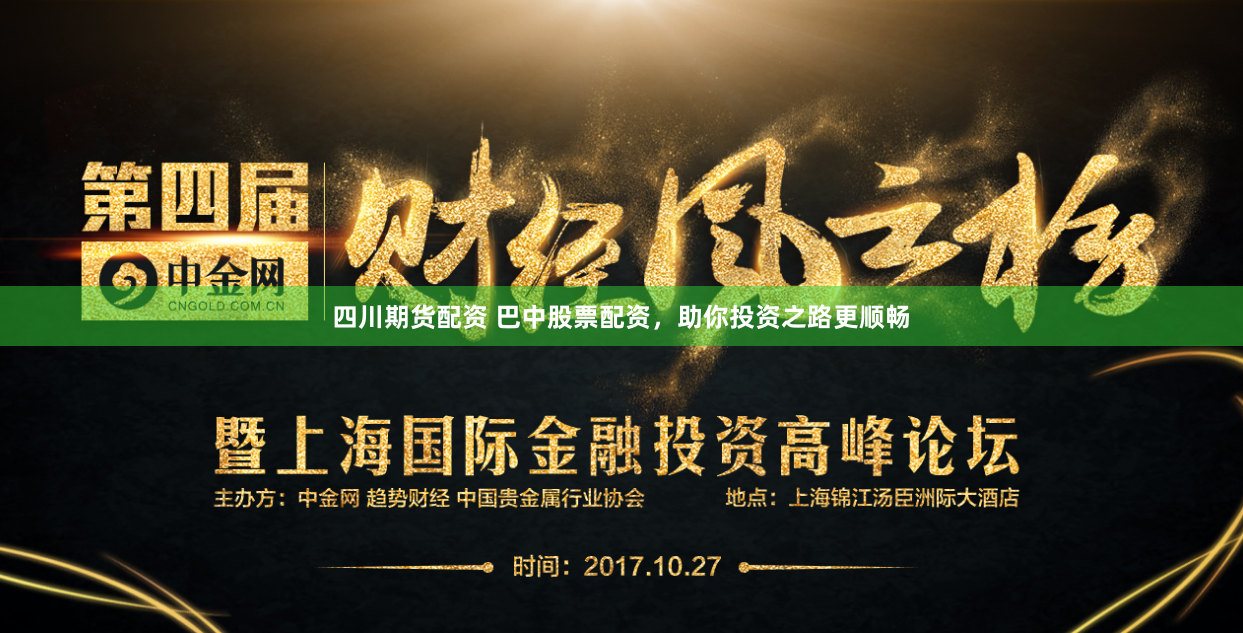 四川期货配资 巴中股票配资，助你投资之路更顺畅