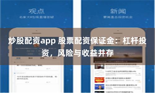 炒股配资app 股票配资保证金：杠杆投资，风险与收益并存