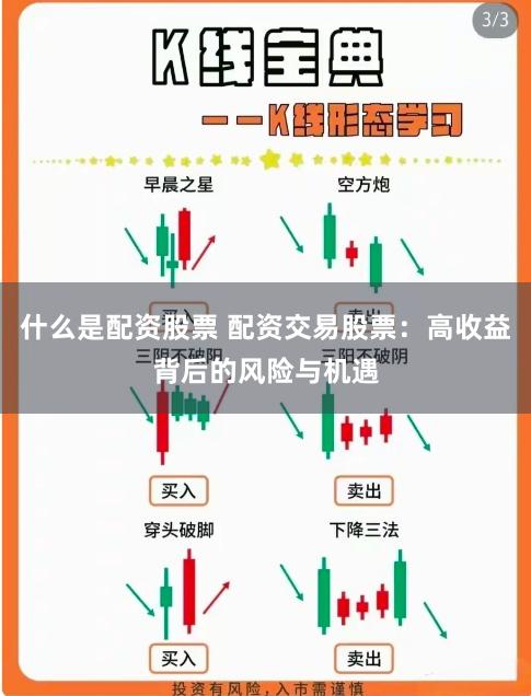 什么是配资股票 配资交易股票：高收益背后的风险与机遇