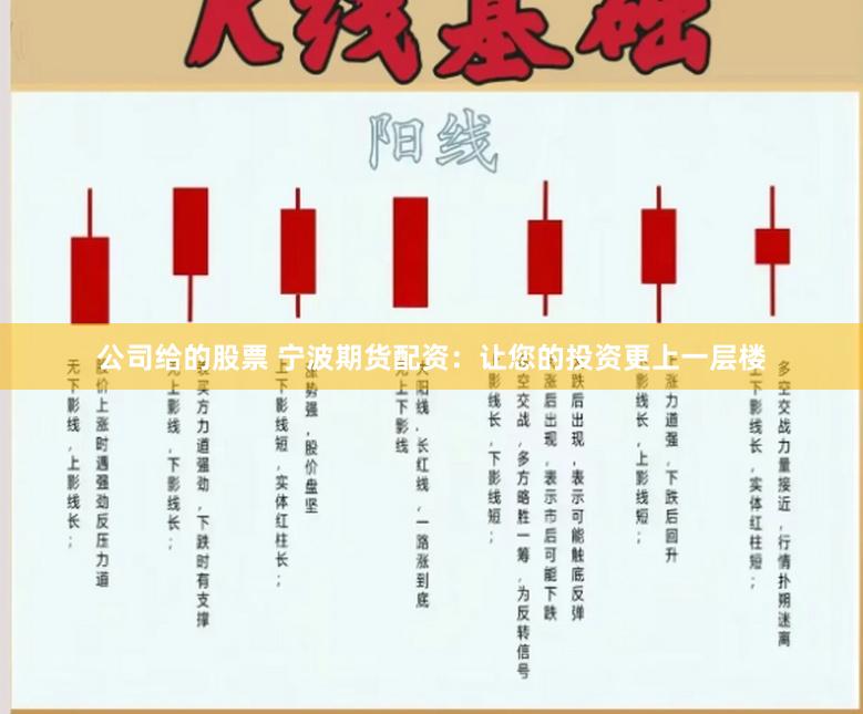 公司给的股票 宁波期货配资：让您的投资更上一层楼