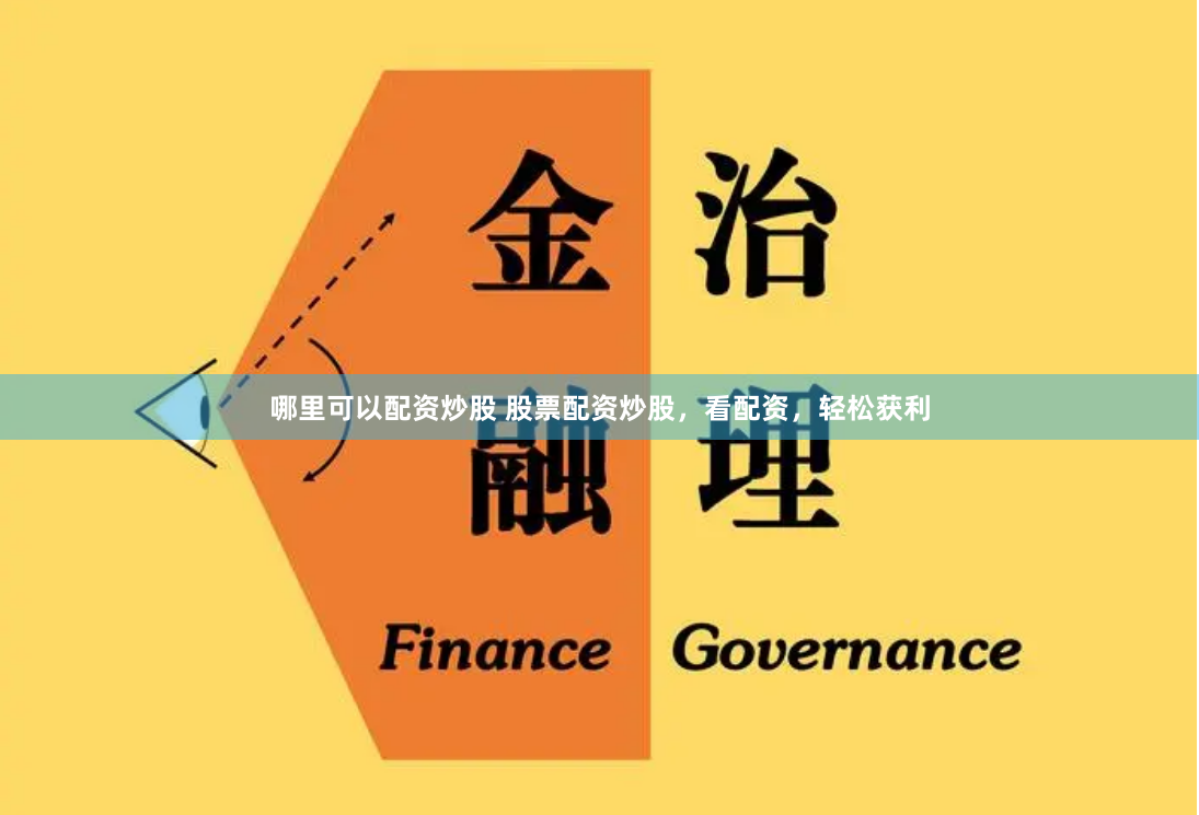 哪里可以配资炒股 股票配资炒股，看配资，轻松获利
