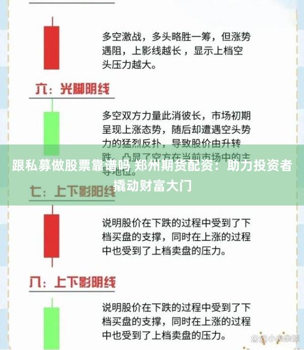 跟私募做股票靠谱吗 郑州期货配资:助力投资者撬动财富大门