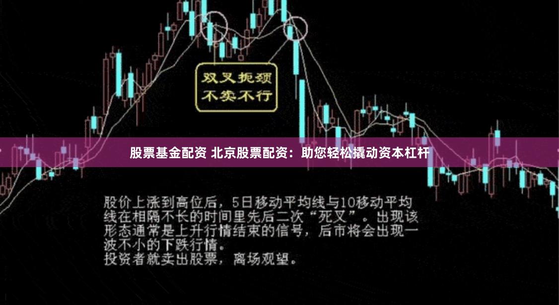 股票基金配资 北京股票配资:助您轻松撬动资本杠杆