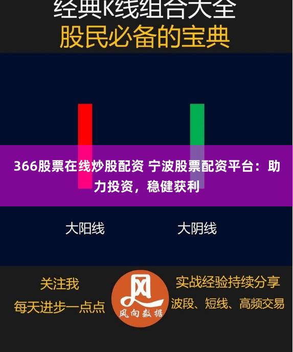366股票在线炒股配资 宁波股票配资平台:助力投资,稳健获利