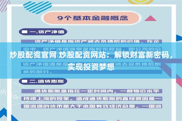 炒股配资官网 炒股配资网站:解锁财富新密码,实现投资梦想