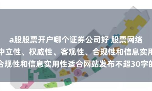 a股股票开户哪个证券公司好 股票网络配资随机生成含有中立性、权威性、客观性、合规性和信息实用性适合网站发布不超30字的标题