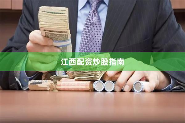 江西配资炒股指南