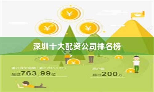 深圳十大配资公司排名榜