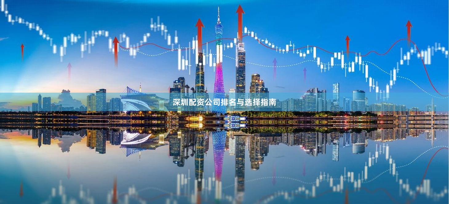 深圳配资公司排名与选择指南