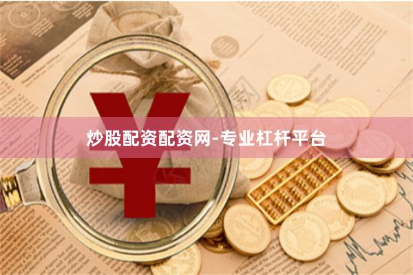 炒股配资配资网-专业杠杆平台