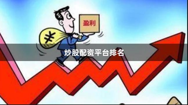 炒股配资平台排名