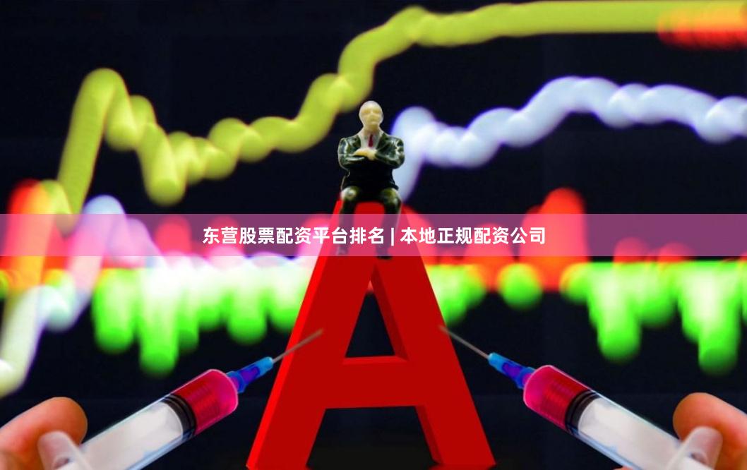 东营股票配资平台排名 | 本地正规配资公司
