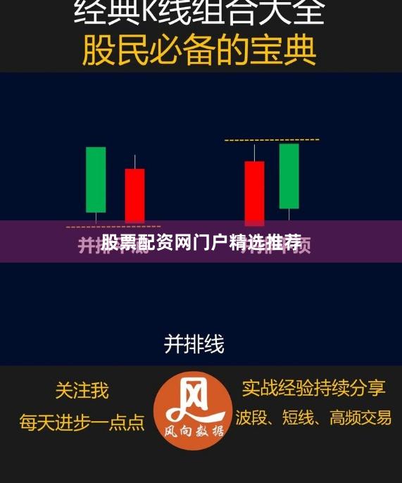 股票配资网门户精选推荐