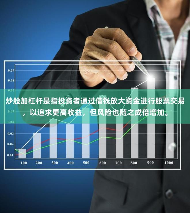 炒股加杠杆是指投资者通过借钱放大资金进行股票交易，以追求更高收益，但风险也随之成倍增加。