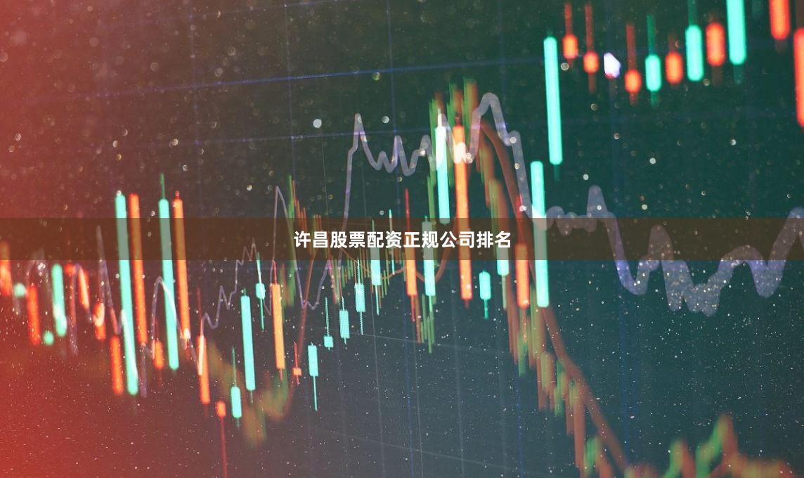 许昌股票配资正规公司排名