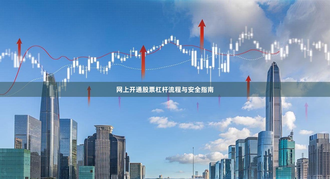 网上开通股票杠杆流程与安全指南