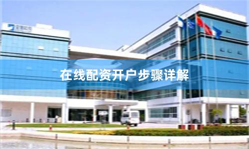 在线配资开户步骤详解