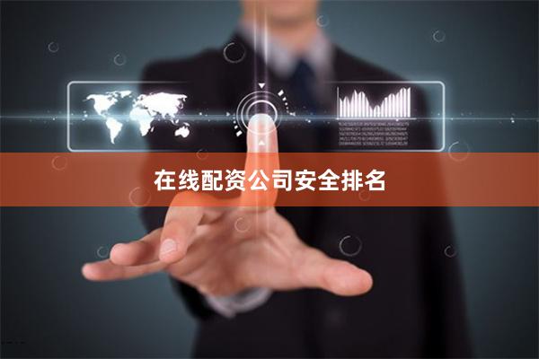 在线配资公司安全排名