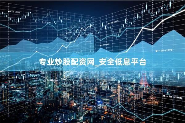 专业炒股配资网_安全低息平台
