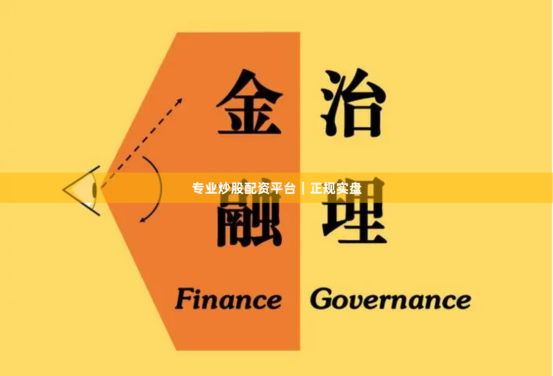 专业炒股配资平台｜正规实盘