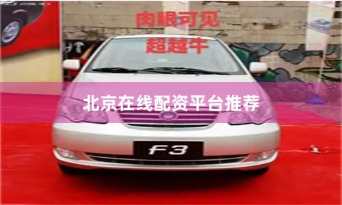 北京在线配资平台推荐