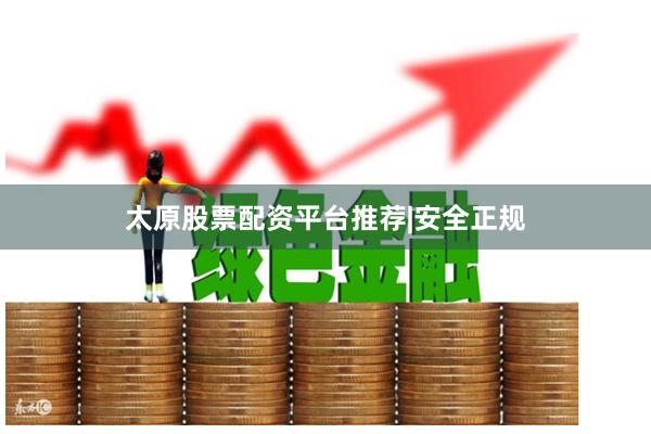 太原股票配资平台推荐|安全正规