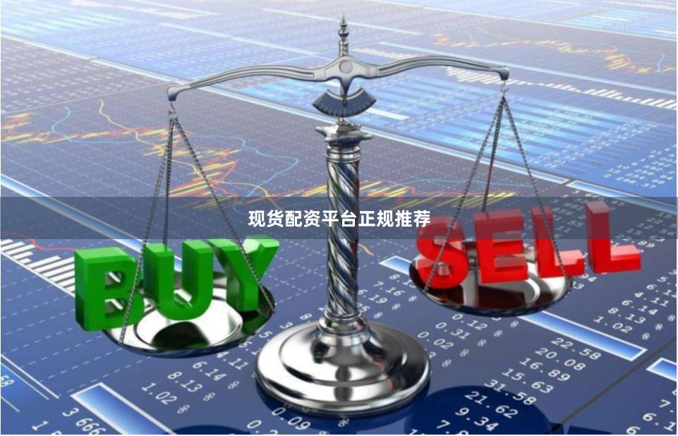 现货配资平台正规推荐