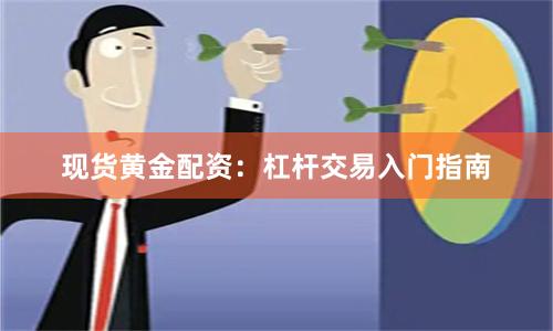 现货黄金配资：杠杆交易入门指南