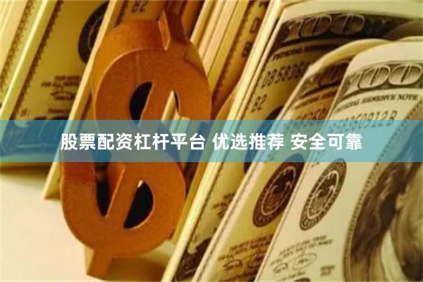 股票配资杠杆平台 优选推荐 安全可靠