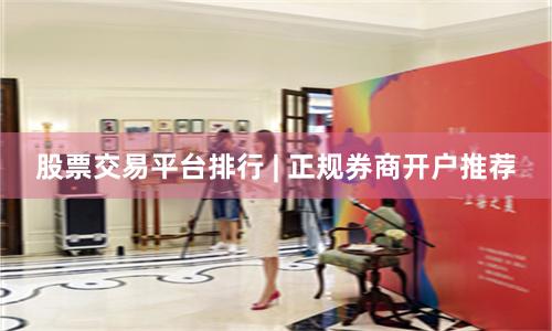 股票交易平台排行 | 正规券商开户推荐