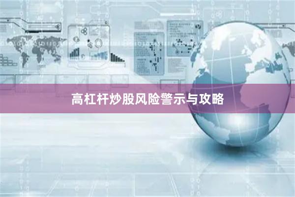 高杠杆炒股风险警示与攻略