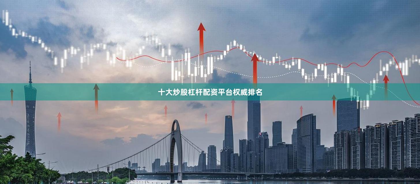 十大炒股杠杆配资平台权威排名