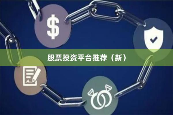 股票投资平台推荐（新）