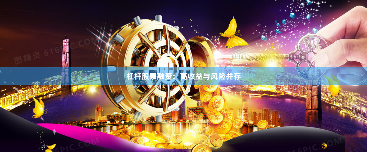 杠杆股票融资：高收益与风险并存