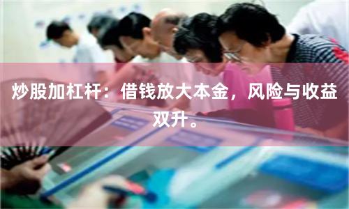 炒股加杠杆：借钱放大本金，风险与收益双升。