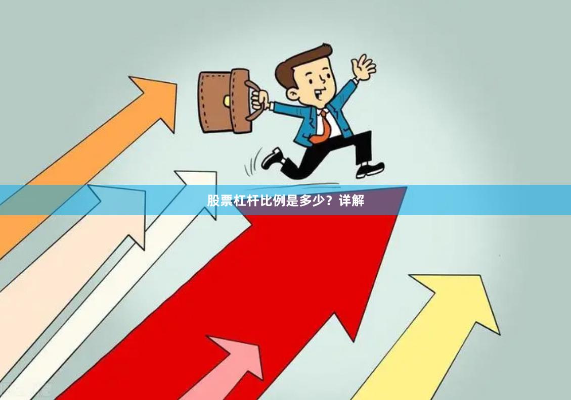 股票杠杆比例是多少？详解