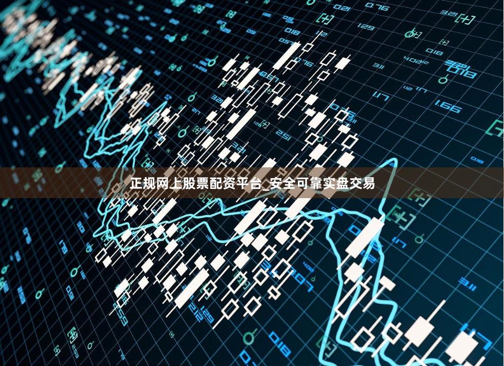 正规网上股票配资平台_安全可靠实盘交易