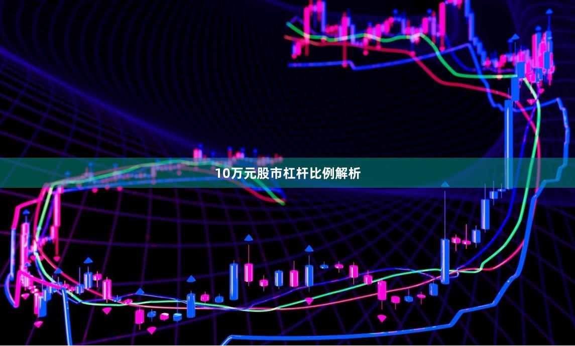 10万元股市杠杆比例解析